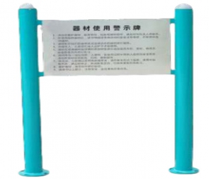 CG-F50-Q39功能說明牌戶外健身器材小區(qū)公園廣場社區(qū)老年人室外體育運(yùn)動健身路徑告示牌