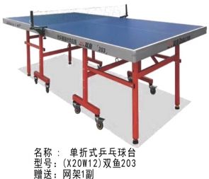 X20W12-雙魚牌乒乓球臺203家用折疊移動式兵乓球桌室內(nèi)標準乓乓球桌案子