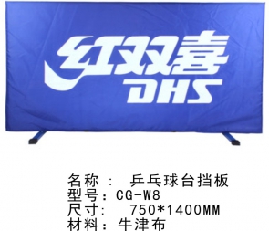 CG-W8 乒乓球擋板紅雙喜乒乓球場地圍欄乒乓球擋板標準訓(xùn)練比賽乒乓球臺圍擋