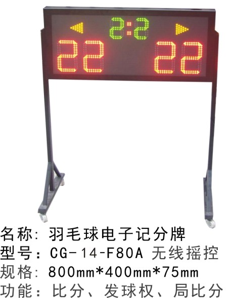CG-15-F80A紅外線(xiàn)遙控移動(dòng)式電子記分牌 羽毛球電子記分牌 乒乓球電子記分器