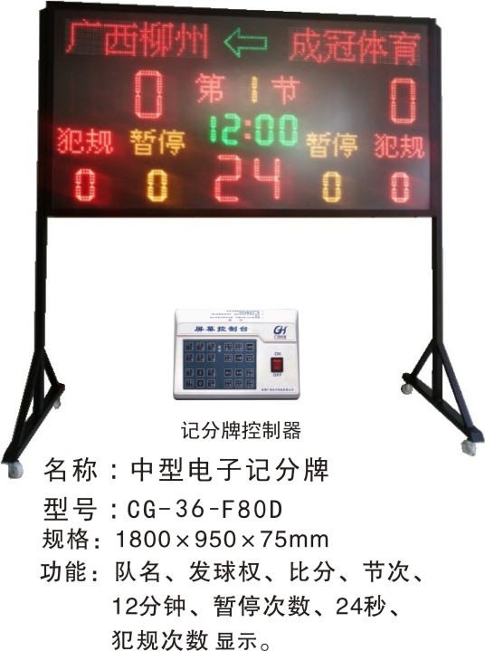 CG-36-F80D館籃球等球類中型電子計(jì)分屏 籃球羽毛球乒乓球等電子記分牌