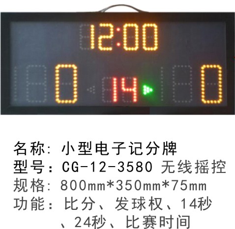 CG-12-3580手提式便攜式移動(dòng)式電子記分牌小型籃球記分牌籃球計(jì)時(shí)記分顯示器