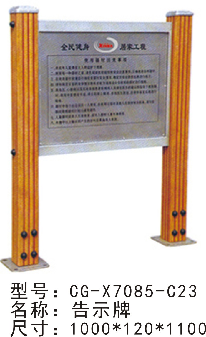 CG-X7085-C23戶外健身器材塑木告示牌健身路徑室外小區(qū)公園體育運動